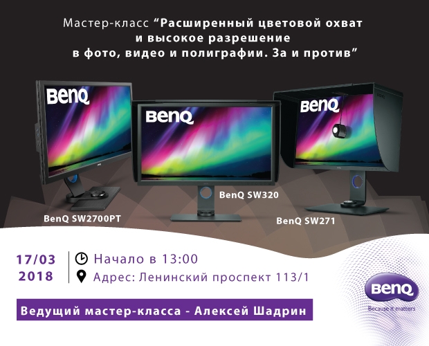 Мастер-класс &quot;Расширенный цветовой охват и высокое разрешение в фото, видео и полиграфии. За и против&quot;