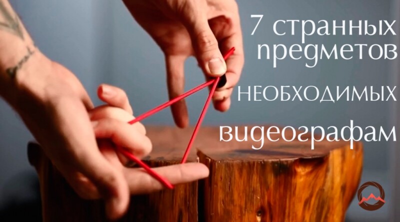 Видеоурок &quot;7 странных предметов, жизненно необходимых видеографу&quot;
