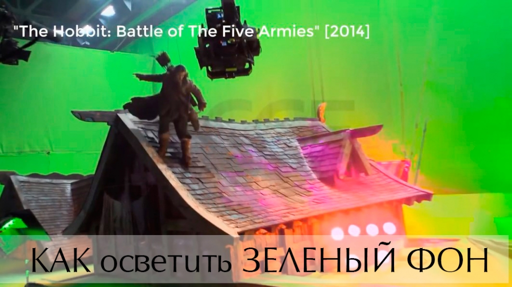 Видеоурок &quot;Как осветить зеленый фон&quot;