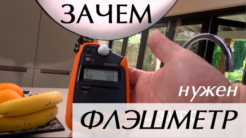 Видеоурок &quot;Зачем нужен флэшметр&quot;