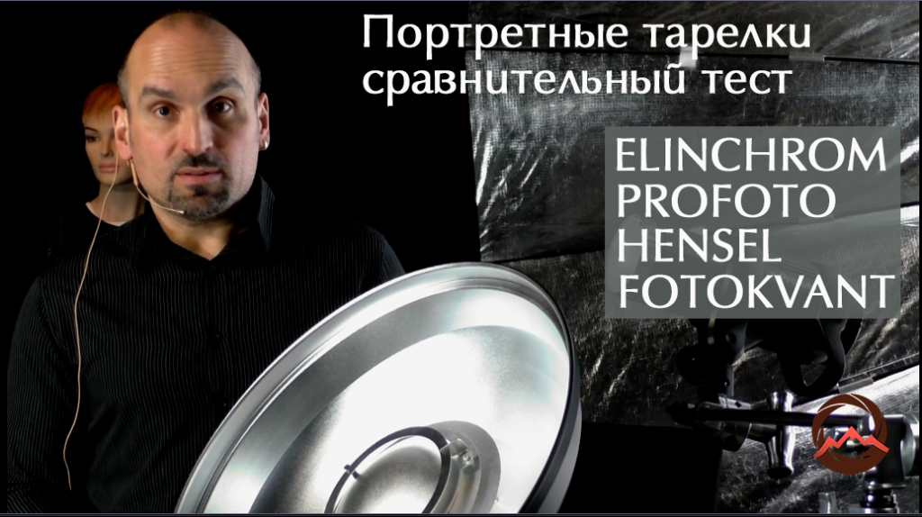 Портретные тарелки Hensel, Elinchrom, Profoto и Fotokvant. Сравнительный тест Портретные тарелки Hensel, Elinchrom, Profoto и Fotokvant. Сравнительный тест