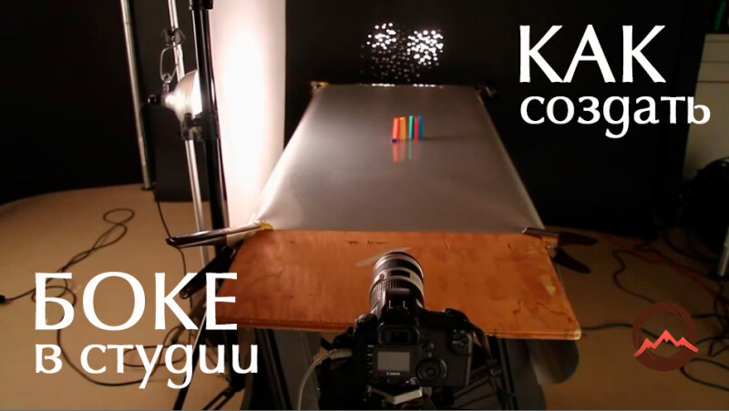 Видеоурок &quot;Креативное боке в студии&quot;