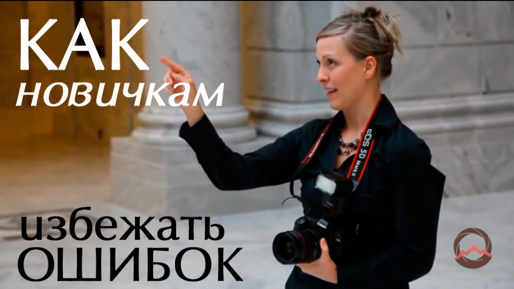 Видеоурок "Как избежать ошибок новичкам в фотографировании" Видеоурок "Как избежать ошибок новичкам в фотографировании"