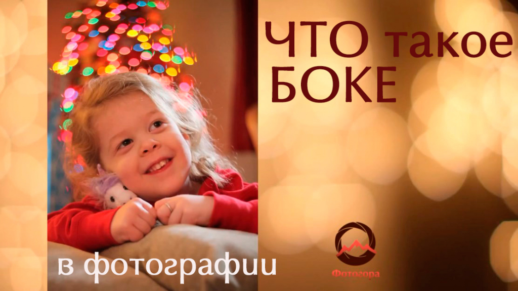 Видеоурок "Что такое боке в фотографии?" Видеоурок "Что такое боке в фотографии?"