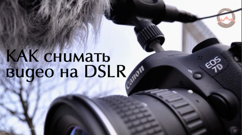 Видеоурок "Как снимать видео на цифровую фотокамеру" Видеоурок "Как снимать видео на цифровую фотокамеру"