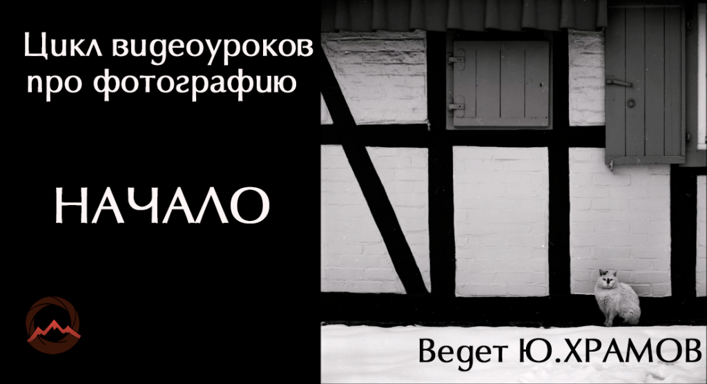 Цикл видеоуроков про фотографию. Ведет Ю.Храмов. Начало Цикл видеоуроков про фотографию. Ведет Ю.Храмов. Начало