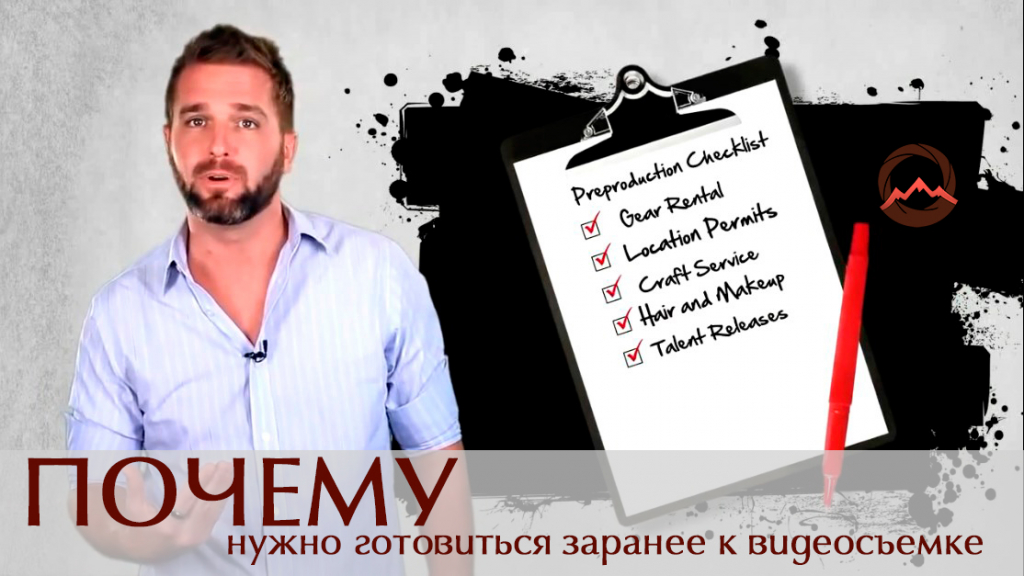 Видеоурок &quot;Почему нужно готовиться заранее к видеосъемке. 5 поводов&quot;