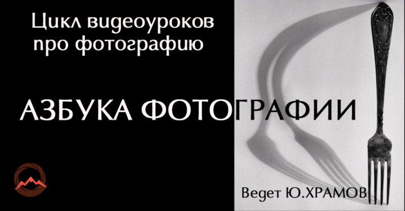 Урок 1 из цикла видеоуроков про фотографию. Азбука фотографии