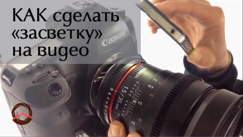 Видеоурок &quot;Как создать спецэффект &quot;засветка&quot; на видео?&quot;