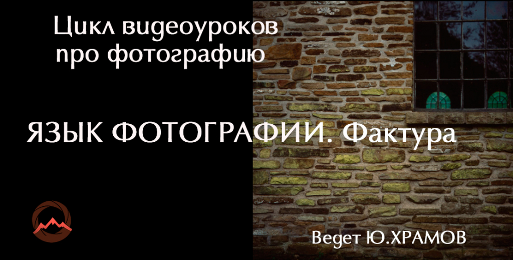 Видеоурок "Урок 2 из цикла видеоуроков про фотографию. Фотографический язык. Фактурные поверхности" Видеоурок "Урок 2 из цикла видеоуроков про фотографию. Фотографический язык. Фактурные поверхности"