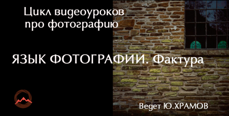 Видеоурок &quot;Урок 2 из цикла видеоуроков про фотографию. Фотографический язык. Фактурные поверхности&quot;