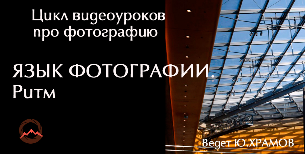 Видеоурок "Урок 3. Цикл видеоуроков про фотографию. Что такое ритм в изображении" Видеоурок "Урок 3. Цикл видеоуроков про фотографию. Что такое ритм в изображении"