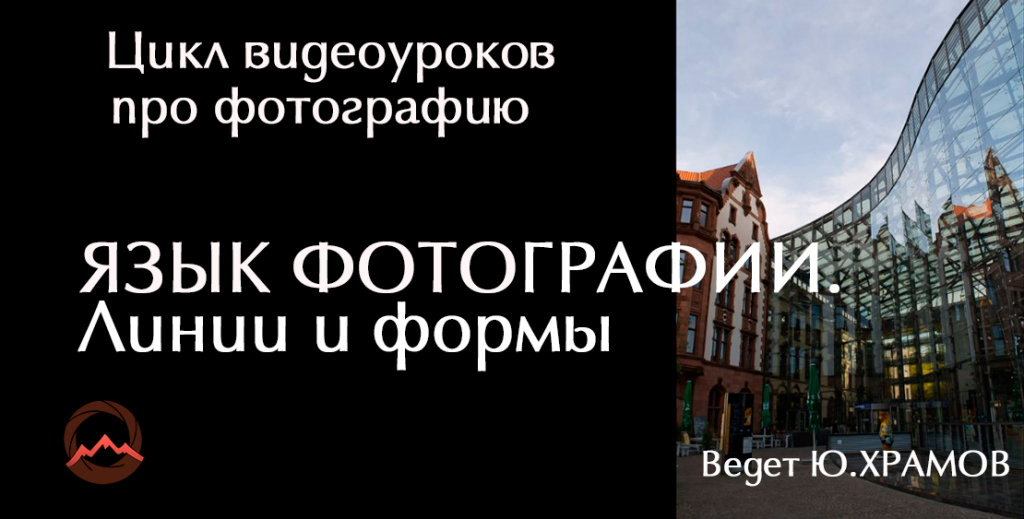 Урок 4. Цикл видеоуроков про фотографию. Использование линий