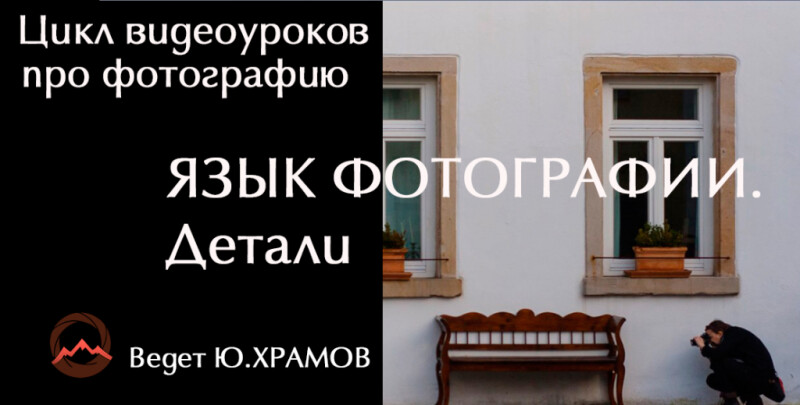 Видеоурок &quot;Урок 5. Цикл видеоуроков про фотографию. Детали&quot;
