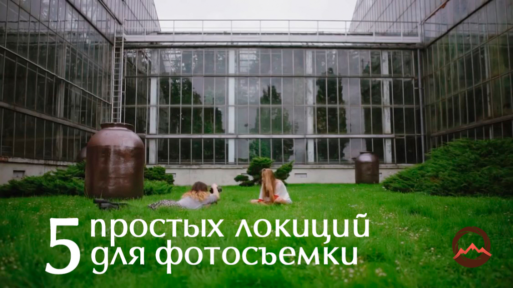 Видеоурок "5 простых локаций для фотосъемки" Видеоурок "5 простых локаций для фотосъемки"