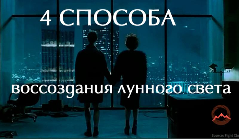 Видеоурок &quot;Освещение ночной сцены. 4 способа воссоздания лунного света&quot;