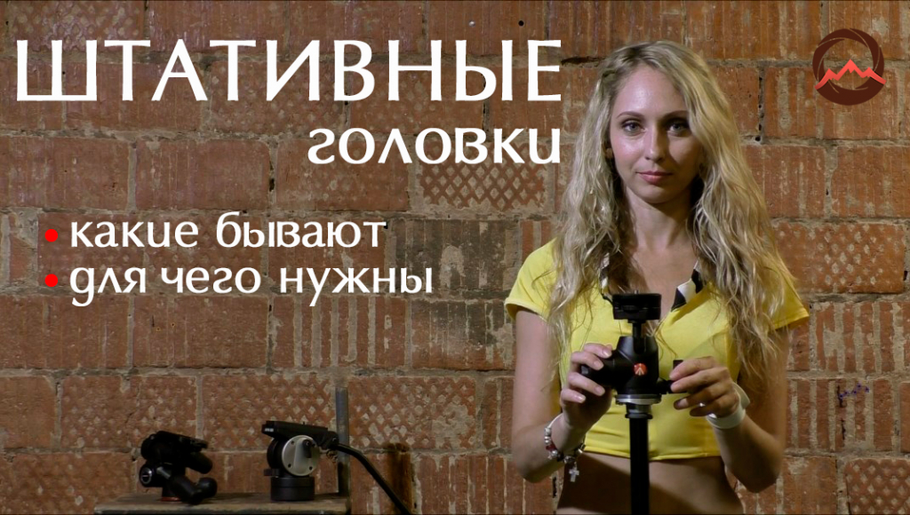 Видеообзор &quot;Штативные головки. Какие бывают, для чего нужны&quot;
