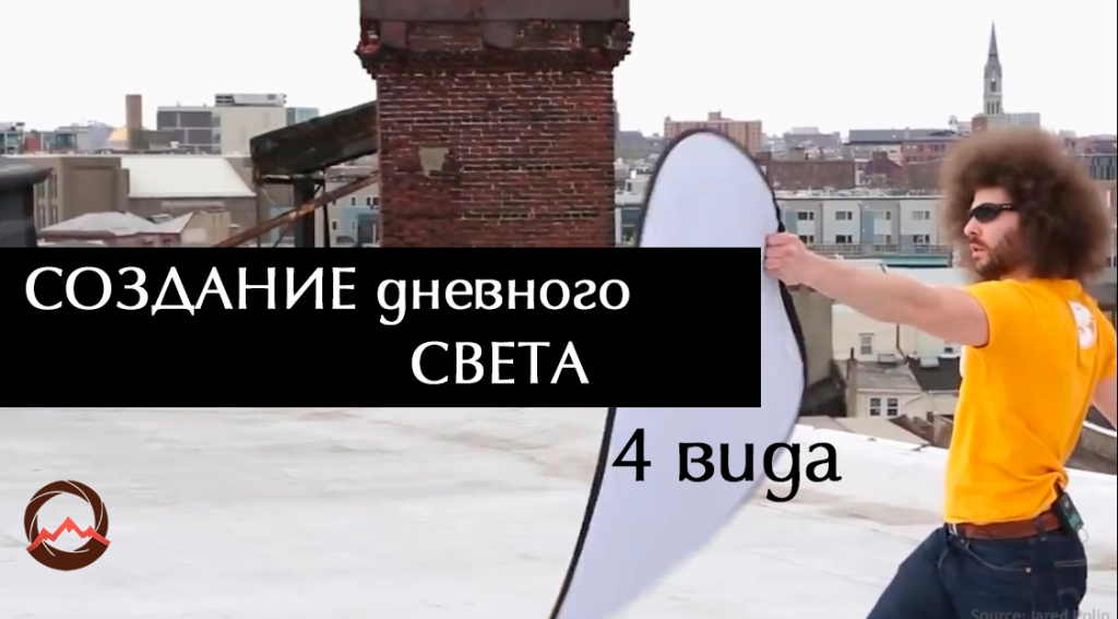 Видеоурок &quot;Создание дневного света разного вида. 4 действенных варианта&quot;
