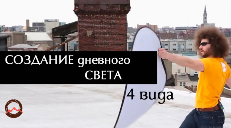 Видеоурок &quot;Создание дневного света разного вида. 4 действенных варианта&quot;