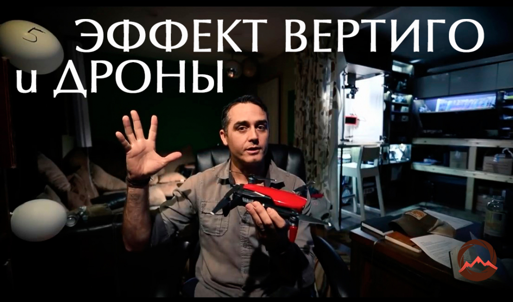 Видеоурок &quot;Эффект вертиго с использованием дрона&quot;