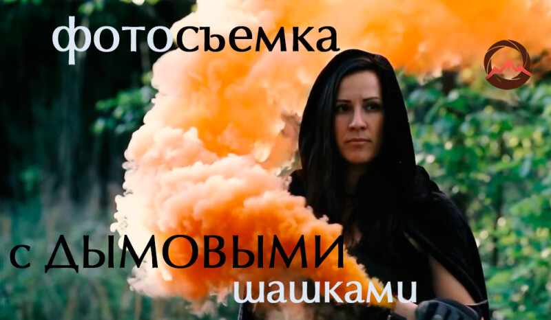Видеоурок &quot;Советы и хитрости по фотосъемке с дымовыми шашками&quot;