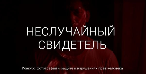 &quot;Неслучайный свидетель&quot; - твой шанс быть услышанным