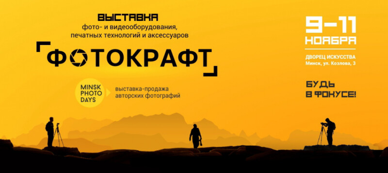 Не заБУДЬ быть В ФОКУСЕ - скоро минский &quot;Фотокрафт&quot;