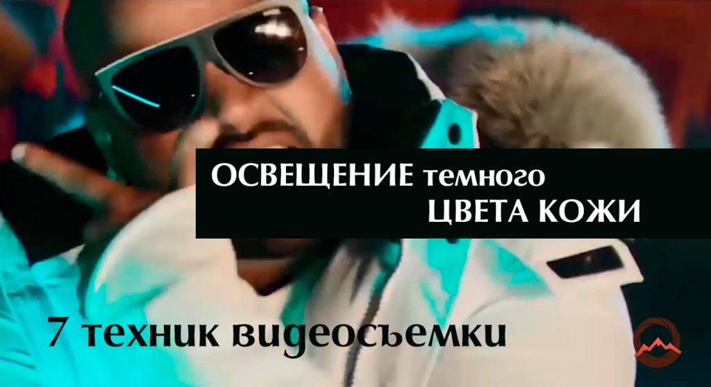 Видеоурок "Освещение темного цвета кожи. 7 техник видеосъемки"