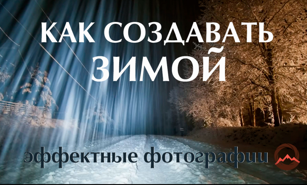 Видеоурок "Как получить эффектные фотографии зимой в темное время суток"