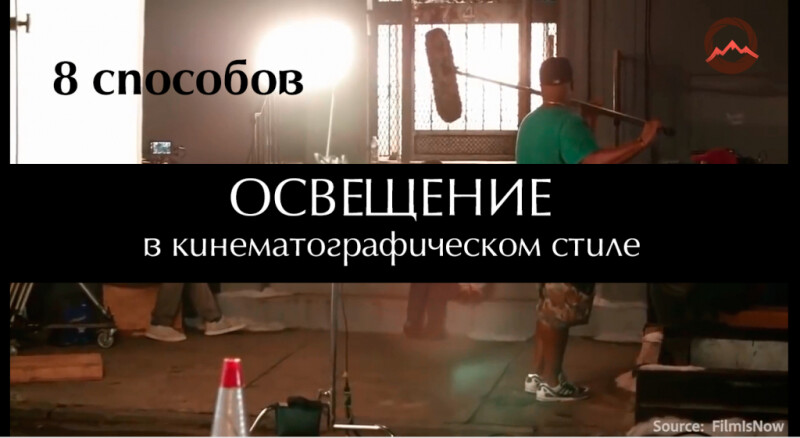 Видеоурок &quot;Освещение в кинематографическом стиле. 8 способов&quot;