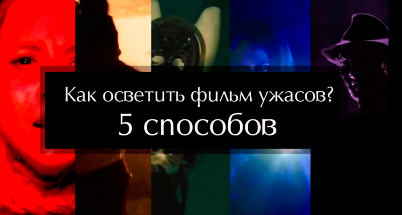 Видеоурок &quot;Как осветить фильм ужасов. 5 способов&quot;