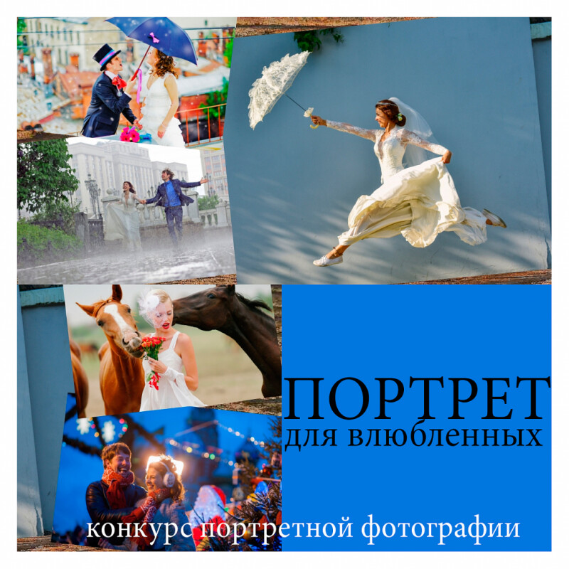Фотоконкурс &quot;Портрет для влюбленных&quot;