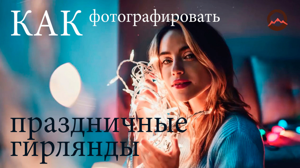 Видуоурок "Праздничная фотосъемка с гирляндами" Видуоурок "Праздничная фотосъемка с гирляндами"