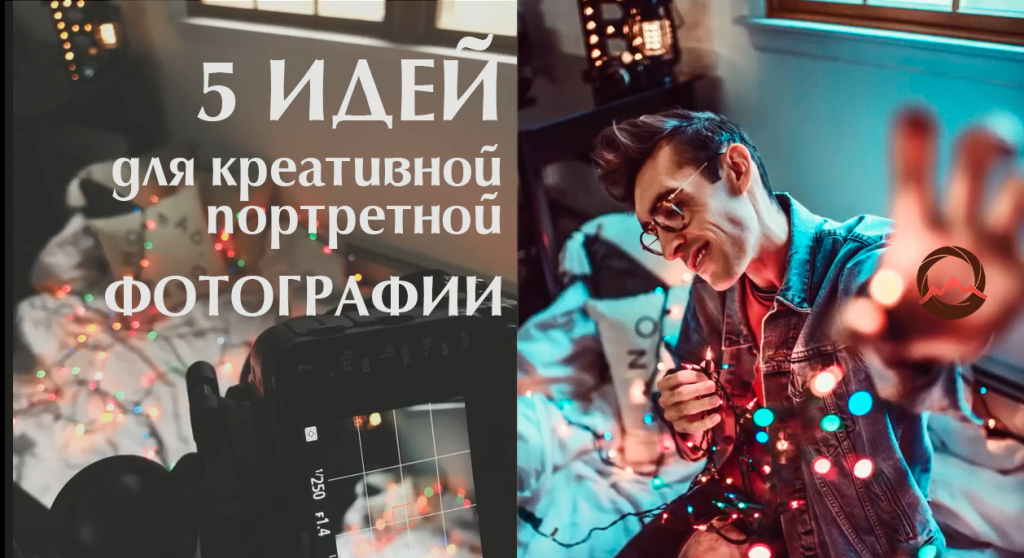 Видеоурок "5 идей для портретной фотографии от Brandon Woelfel" Видеоурок "5 идей для портретной фотографии от Brandon Woelfel"