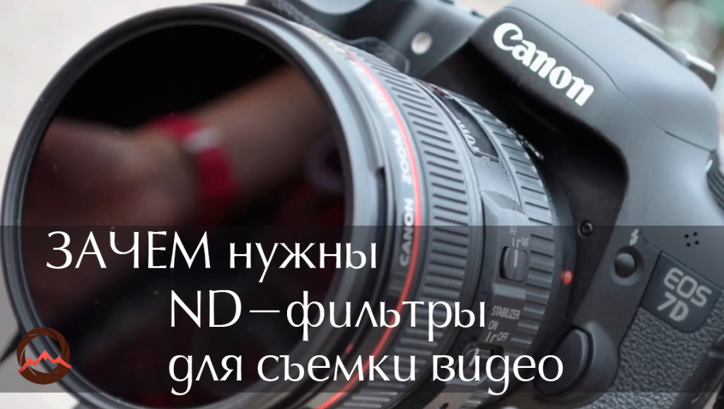 Видеоурок &quot;Для чего нужны фильтры нейтральной плотности при съемке видео&quot;