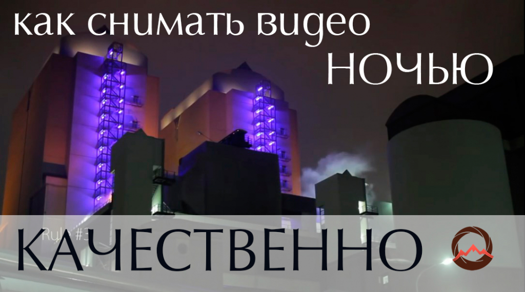 Видеоурок &quot;Как снять видео ночью качественно&quot;