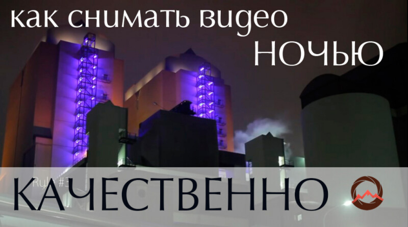 Видеоурок &quot;Как снять видео ночью качественно&quot;