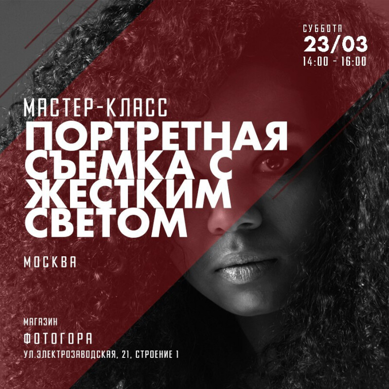 Мастер-класс по портретной съемке с жестким светом Мастер-класс по портретной съемке с жестким светом