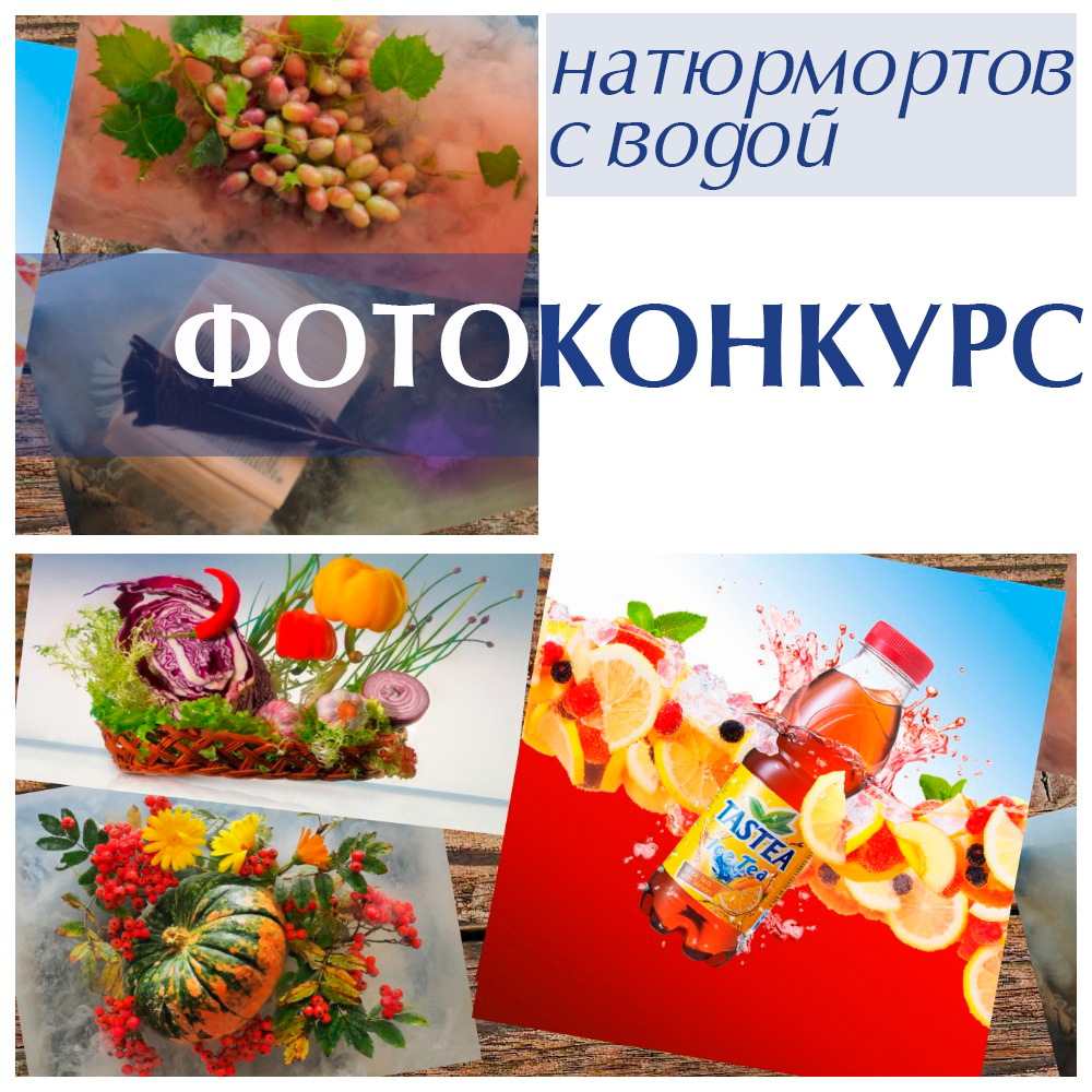 Фотоконкурс &quot;Подводный натюрморт&quot;