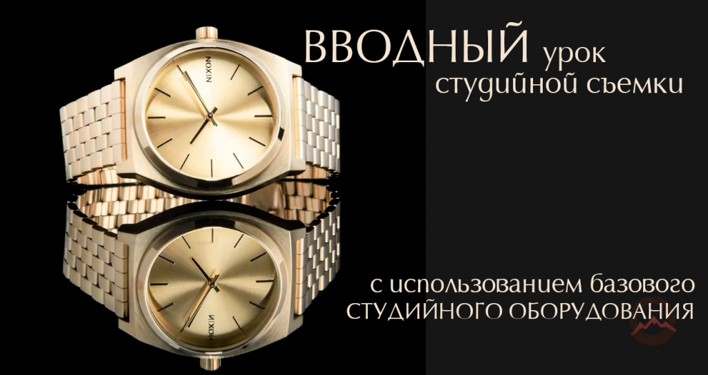 Вводный видеоурок студийной фотосъемки часов с использованием базового начального оборудования