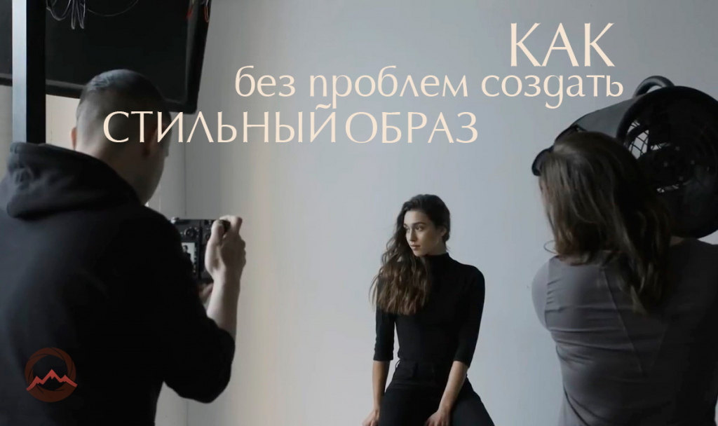 Видеоурок &quot;Как создать стильный образ самостоятельно. 3 совета профессионального фотографа&quot;