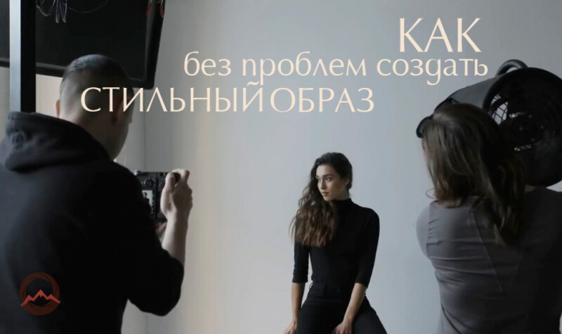 Видеоурок &quot;Как создать стильный образ самостоятельно. 3 совета профессионального фотографа&quot;