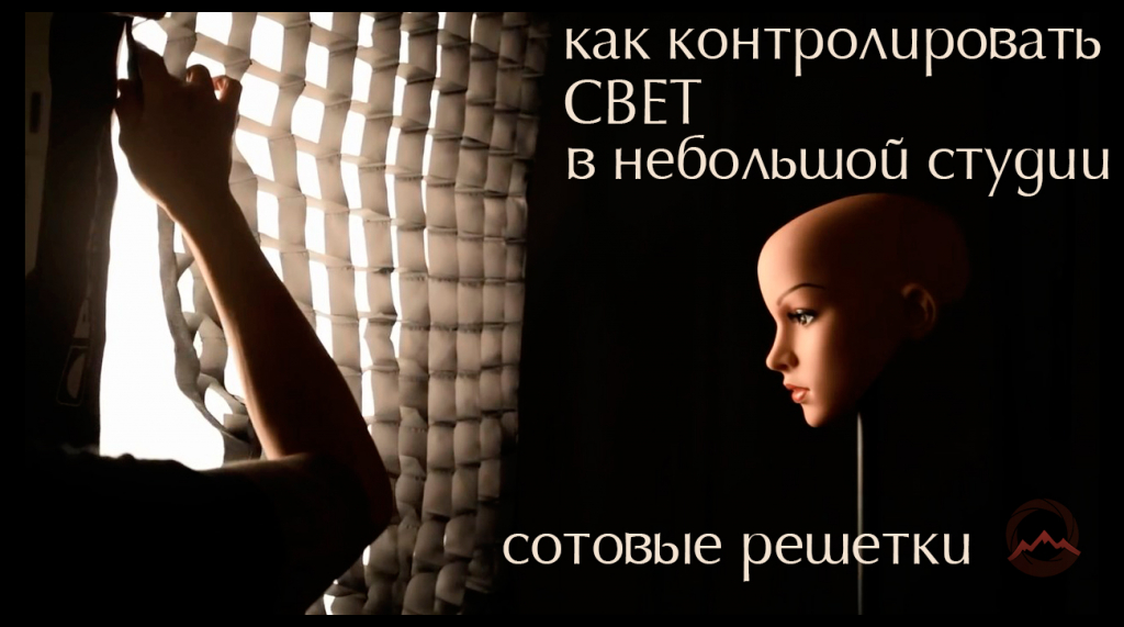 Видеоурок &quot;Как контролировать свет в небольшой студии. Сотовые решетки&quot;