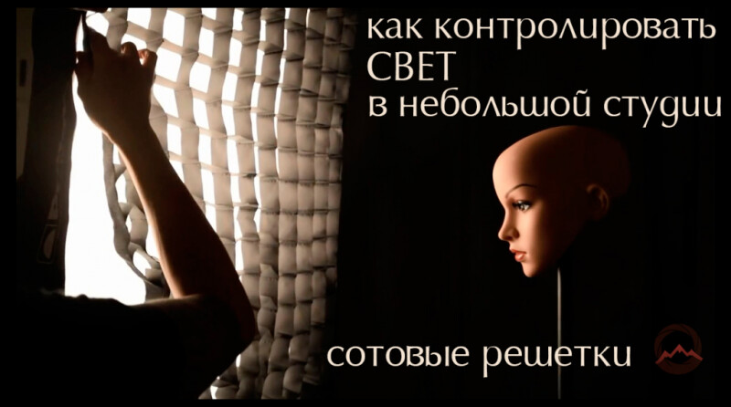 Видеоурок &quot;Как контролировать свет в небольшой студии. Сотовые решетки&quot;
