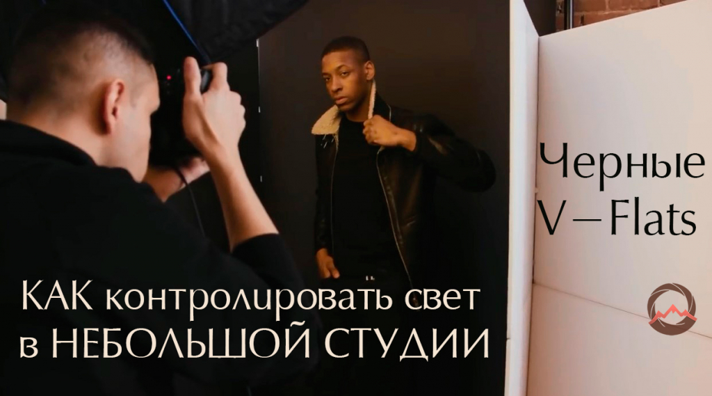 Видеоурок "Как контролировать свет в маленькой студии. Черные V-Flats" Видеоурок "Как контролировать свет в маленькой студии. Черные V-Flats"