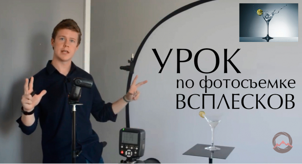 Видеоурок по фотосъемке всплесков