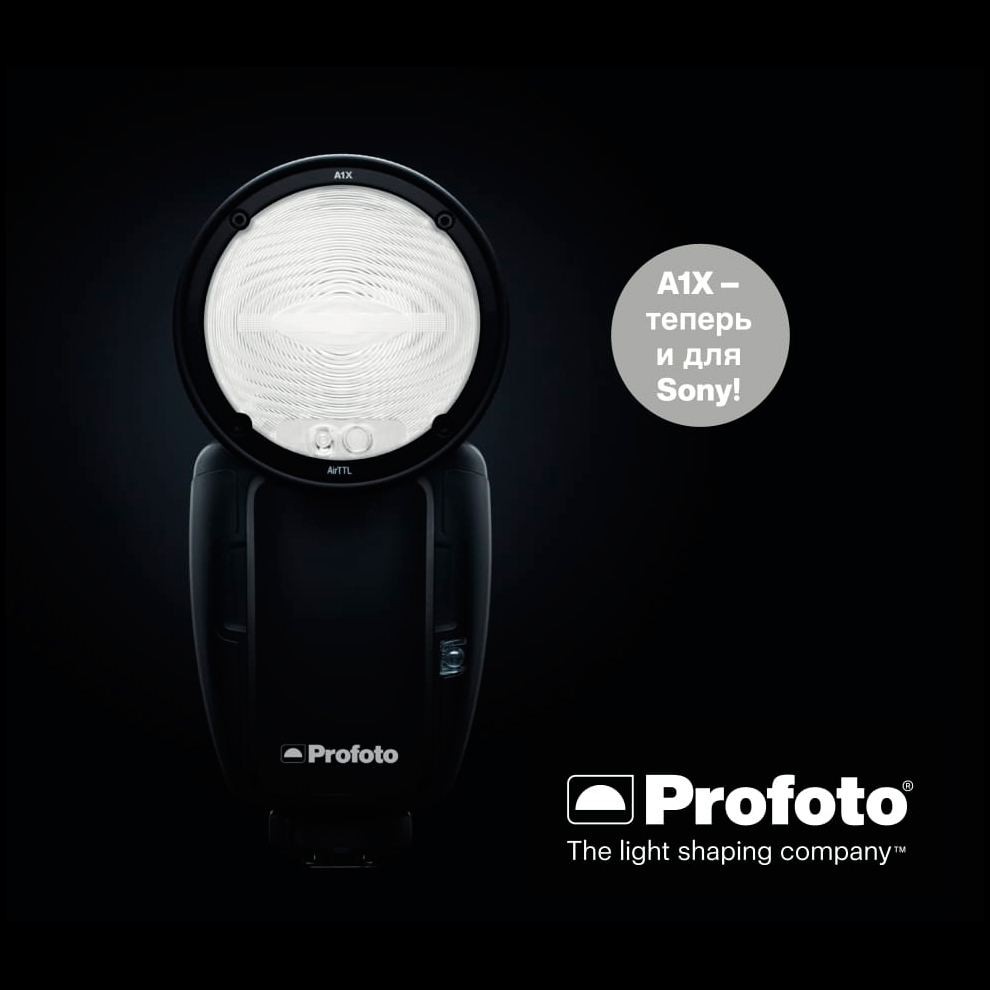 Совершенствование бесконечно - Profoto A1X и для Sony!