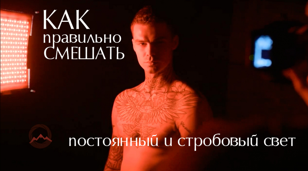Видеоурок "Как правильно смешать постоянный и стробовый свет" Видеоурок "Как правильно смешать постоянный и стробовый свет"