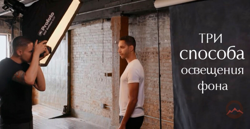Видеоурок &quot;Три способа освещения фона&quot;