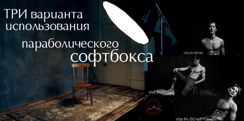 Видеоурок &quot;Три варианта использования параболического софтбокса&quot;